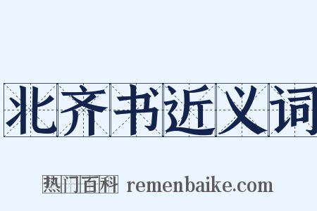 北齐书近义词是什么意思的图片